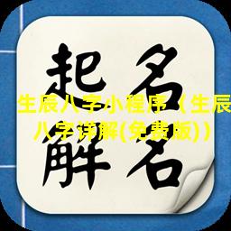 生辰八字小程序（生辰八字详解(免费版)）