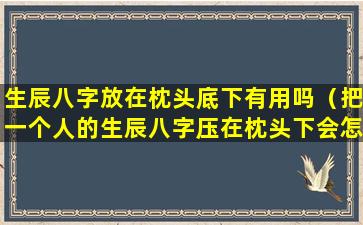 生辰八字放在枕头底下有用吗（把一个人的生辰八字压在枕头下会怎么样）