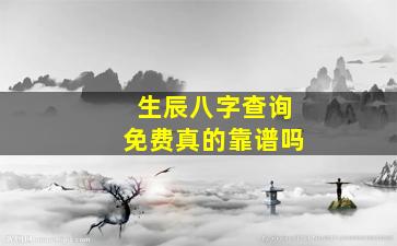 生辰八字查询免费真的靠谱吗