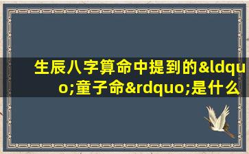 生辰八字算命中提到的“童子命”是什么意思