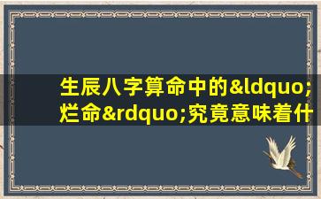 生辰八字算命中的“烂命”究竟意味着什么