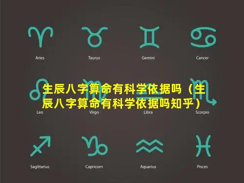 生辰八字算命有科学依据吗（生辰八字算命有科学依据吗知乎）