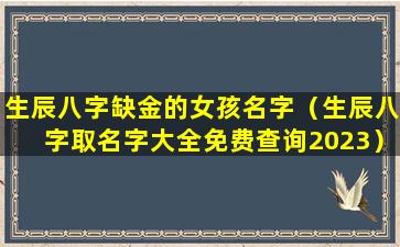 生辰八字缺金的女孩名字（生辰八字取名字大全免费查询2023）