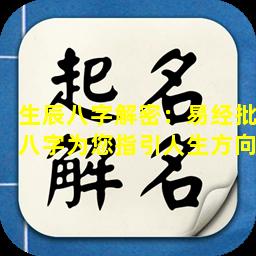 生辰八字解密：易经批八字为您指引人生方向