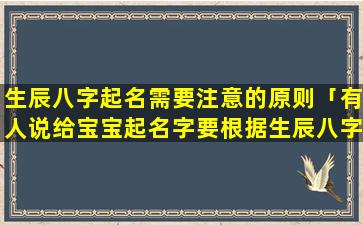 生辰八字起名需要注意的原则「有人说给宝宝起名字要根据生辰八字，是这样吗」