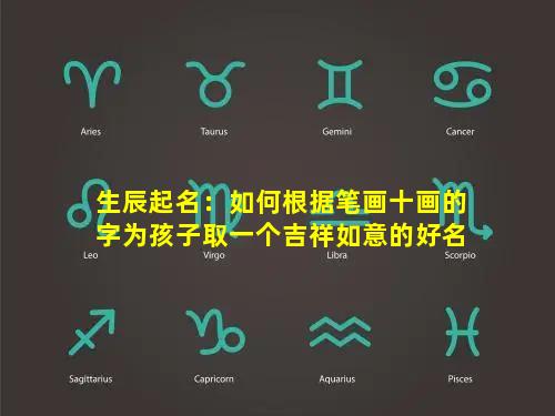 生辰起名：如何根据笔画十画的字为孩子取一个吉祥如意的好名