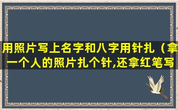 用照片写上名字和八字用针扎（拿一个人的照片扎个针,还拿红笔写了诅咒会怎么样）