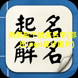 用郑起个搞笑名字(郑氏logo设计图片)