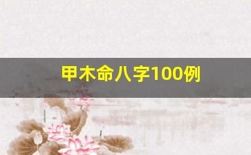 甲木命八字100例