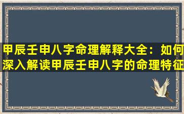 甲辰壬申八字命理解释大全：如何深入解读甲辰壬申八字的命理特征