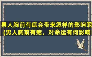 男人胸前有痣会带来怎样的影响呢(男人胸前有痣，对命运有何影响？)