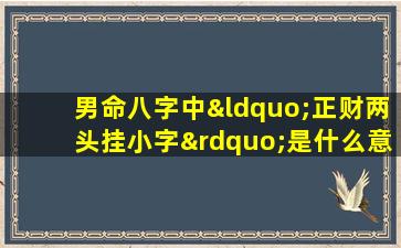 男命八字中“正财两头挂小字”是什么意思