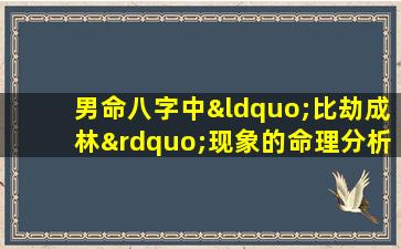 男命八字中“比劫成林”现象的命理分析与影响