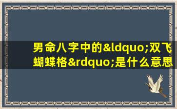 男命八字中的“双飞蝴蝶格”是什么意思