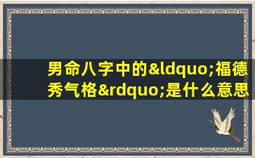 男命八字中的“福德秀气格”是什么意思