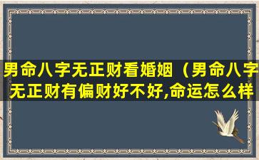 男命八字无正财看婚姻（男命八字无正财有偏财好不好,命运怎么样）