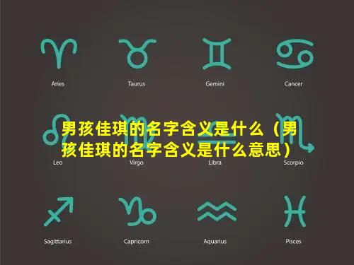 男孩佳琪的名字含义是什么（男孩佳琪的名字含义是什么意思）