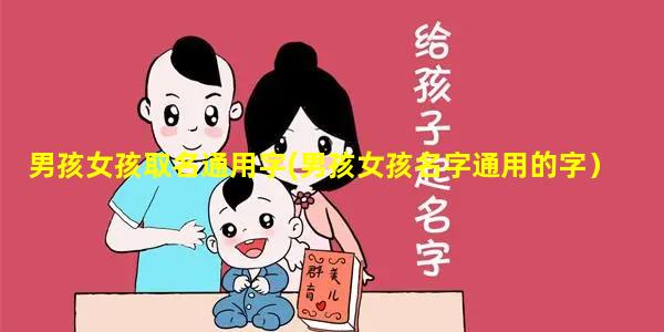 男孩女孩取名通用字(男孩女孩名字通用的字）