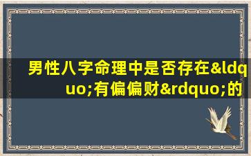 男性八字命理中是否存在“有偏偏财”的特征