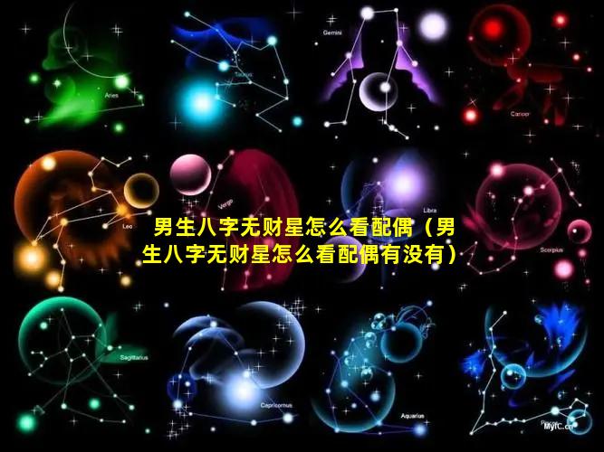 男生八字无财星怎么看配偶（男生八字无财星怎么看配偶有没有）