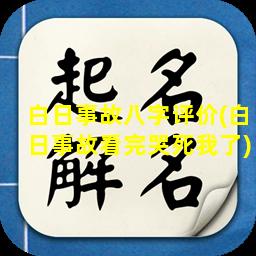 白日事故八字评价(白日事故看完哭死我了)