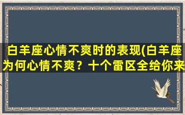 白羊座心情不爽时的表现(白羊座为何心情不爽？十个雷区全给你来！)