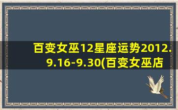 百变女巫12星座运势2012.9.16-9.30(百变女巫店一周星座运势）
