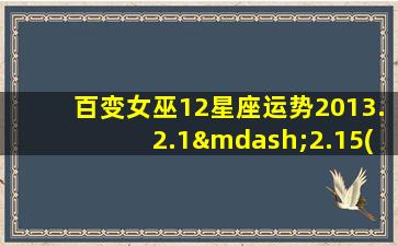 百变女巫12星座运势2013.2.1—2.15(百变巫女一周运势2020.1.20-1.26）