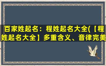 百家姓起名：程姓起名大全(【程姓起名大全】多重含义、音律完美的程氏起名灵感！)