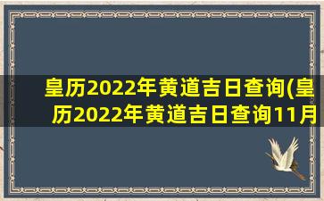 皇历2022年黄道吉日查询(皇历2022年黄道吉日查询11月份)