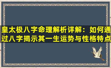 皇太极八字命理解析详解：如何通过八字揭示其一生运势与性格特点