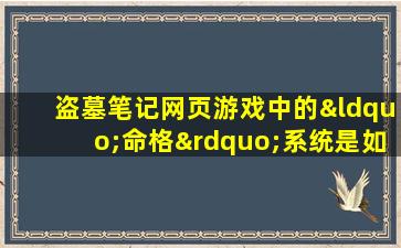 盗墓笔记网页游戏中的“命格”系统是如何运作的