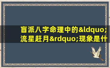 盲派八字命理中的“流星赶月”现象是什么