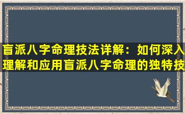 盲派八字命理技法详解：如何深入理解和应用盲派八字命理的独特技巧