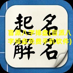 盲派八字排盘(盲派八字排盘免费手机软件)