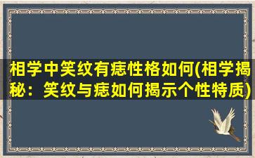 相学中笑纹有痣性格如何(相学揭秘：笑纹与痣如何揭示个性特质)