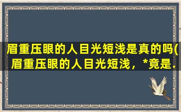 眉重压眼的人目光短浅是真的吗(眉重压眼的人目光短浅，*竟是......)