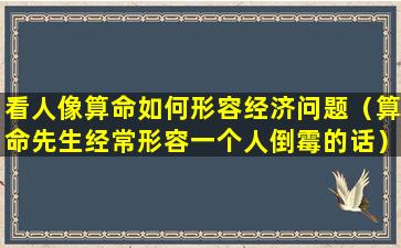 看人像算命如何形容经济问题（算命先生经常形容一个人倒霉的话）