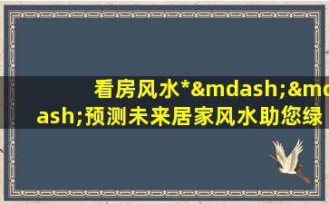 看房风水*——预测未来居家风水助您绿荫成荫