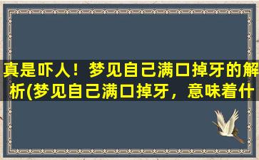 真是吓人！梦见自己满口掉牙的解析(梦见自己满口掉牙，意味着什么？惊人的解析！)