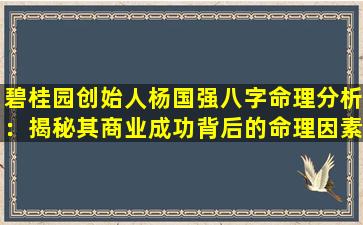 碧桂园创始人杨国强八字命理分析：揭秘其商业成功背后的命理因素