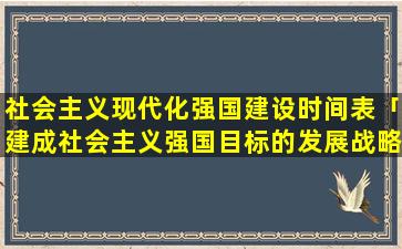 社会主义现代化强国建设时间表「建成社会主义强国目标的发展战略」