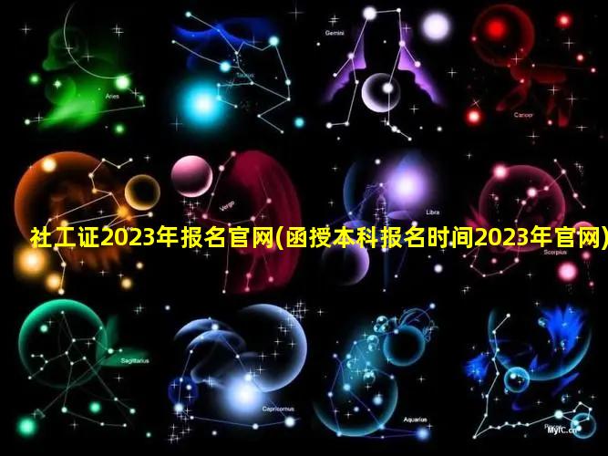 社工证2023年报名官网(函授本科报名时间2023年官网)