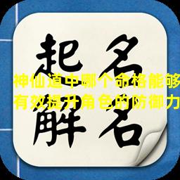 神仙道中哪个命格能够有效提升角色的防御力