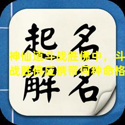 神仙道斗战胜佛中，斗战胜佛应携带何种命格