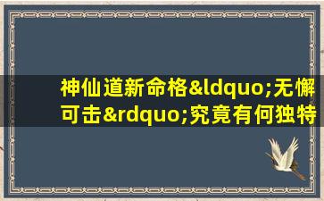 神仙道新命格“无懈可击”究竟有何独特之处