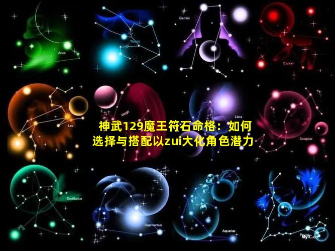 神武129魔王符石命格：如何选择与搭配以zui大化角色潜力