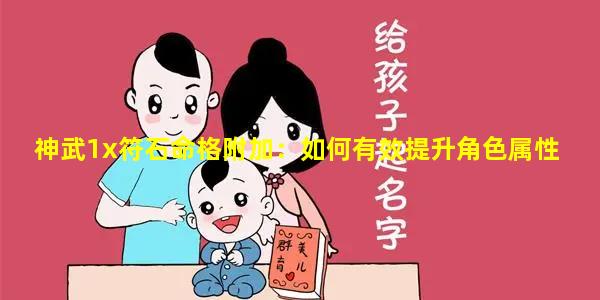 神武1x符石命格附加：如何有效提升角色属性