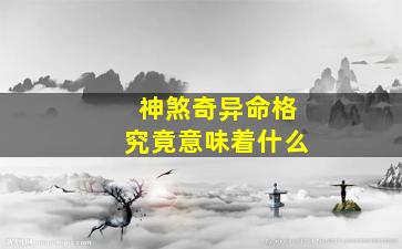 神煞奇异命格究竟意味着什么