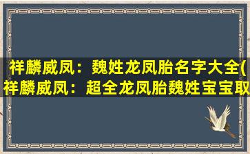 祥麟威凤：魏姓龙凤胎名字大全(祥麟威凤：超全龙凤胎魏姓宝宝取名大全)